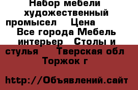 Набор мебели “художественный промысел“ › Цена ­ 5 000 - Все города Мебель, интерьер » Столы и стулья   . Тверская обл.,Торжок г.